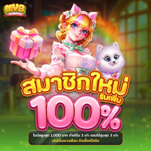 meyabet โบนัสสมาชิกใหม่ 100 เปอร์เซ็นต์ สำหรับสล็อตออนไลน์