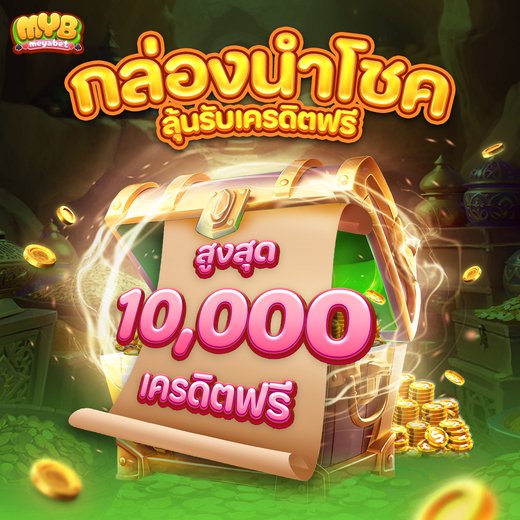 meyabet กล่องสมบัติลุ้นเครดิตฟรีสูงสุด 10000 สำหรับสมาชิกสล็อตออนไลน์ 2026