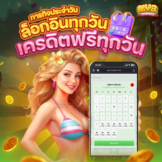 meyabet เช็คอินรับเครดิตฟรีทุกวันสำหรับสมาชิกสล็อตออนไลน์