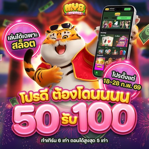 meyabet โปรสล็อตพิเศษ 50 รับ 100 สำหรับผู้เล่นสล็อตออนไลน์